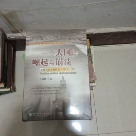 一个大国的崛起与崩溃（共三册）：苏联历史专题研究（1917-1991）