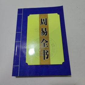 周易全书 全四卷