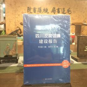 四川反腐倡廉建設(shè)報(bào)告