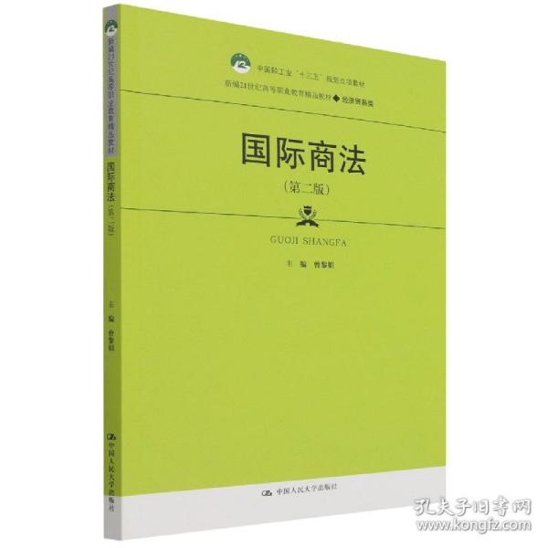 国际商法（第二版）（新编21世纪高等职业教育精品教材·经济贸易类；中国轻工业“十三五”规划立项教材）