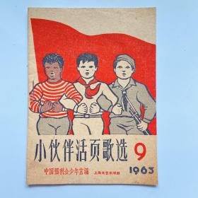 小伙伴活页歌曲1963年9期～（1号箱子里）