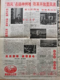 【西凤酒专题报】“西凤”名扬神州地，改革开放显风流，抓住机遇，谋求发展，再创辉煌一一陕西西凤酒厂厂长何长庚。昔日好辉煌，明朝更灿烂一一西凤酒厂发展前景似锦，获金奖的系列西凤酒产品。凤凰展翅，全榜题名，西凤酒厂荣誉册，辉煌的45年。酿名酒，育新人一一西凤酒厂精神文明建设结硕果