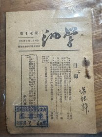 孤本 汎学 1950年第17期 盐城地委学习总会编印