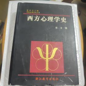 西方心理学史