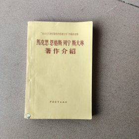 马克思的恩格斯列宁斯大林著作介绍（1958年一版一印）