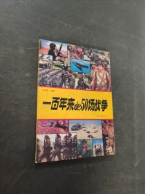 一百年来的五十场战争
