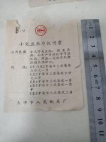 药标小儿退热片(天津市人民制药厂)