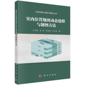 现货正版 平装胶订 室内位置地图动态建模与制图方法 王光霞 游雄 贾奋励 田江鹏 科学出版社 9787030743350