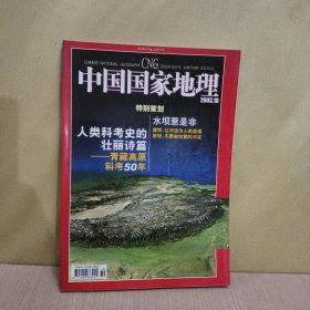 中国国家地理2003年10期