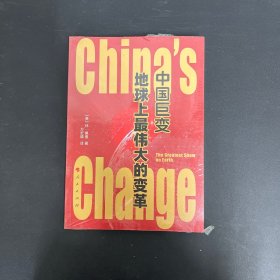 中国巨变：地球上最伟大的变革【全新未拆封】