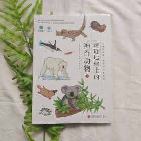 小象科学课系列：走近地球上的神奇动物（下）