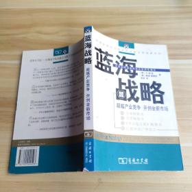 蓝海战略：超越产业竞争，开创全新市场