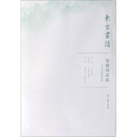 馆藏精品选(台北故宫博物院14共3张)/东方画谱