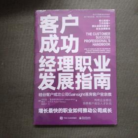 客户成功经理职业发展指南： 增长最快的职业如何推动公司成长