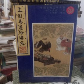 三国志通俗演义