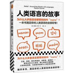 人类语言的故事（为什么大多数语言都管妈妈叫“mama”？一本书满足你对人类语言的全部好奇）