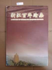 浙江百年沧桑