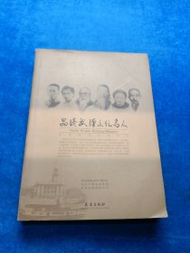品读武汉文化名人