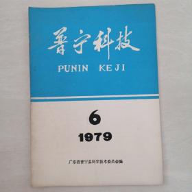普宁科技