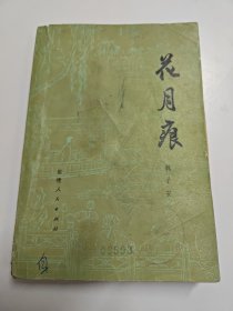 花月痕