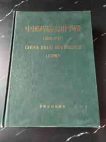 中国药品实用手册. 2002年版.中成药专册