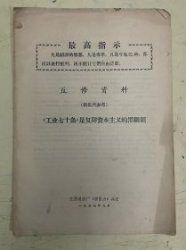 老资料：《工业七十条》是复辟资本主义的黑纲领