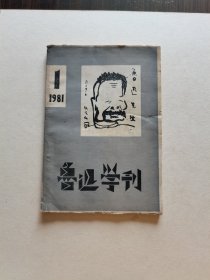 东北鲁迅学会编辑 1981年第一期创刊号《鲁迅学刊》32开毛边本 精美封面装帧