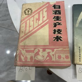 《白酒生产技术》（讲义）—— 【全一册，内有茅台、汾酒、西风、五粮液、剑南春、泸州老窖、古井贡酒等30余种名酒生产酿制工艺、勾兑、品评等】