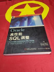 Oracle高性能SQL调整/Oracle技术系列丛书