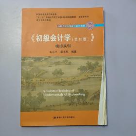 初级会计学(第10版）学习指导书（“十二五”普通高等教育本科国家级规划教材配套参考书）