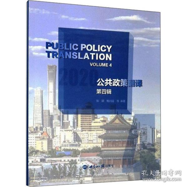 公共政策翻译（第4辑2020）