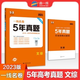 2023版一线名卷5年高考真题文综