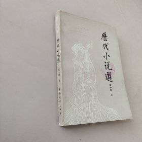 历代小说选第一册