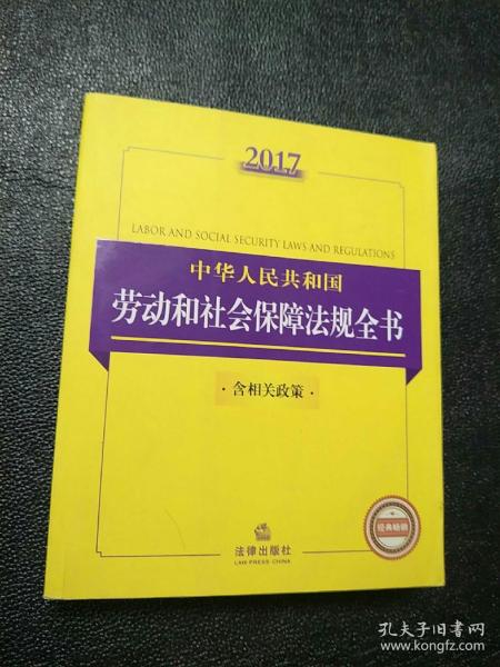 2017中华人民共和国劳动和社会保障法规全书（含相关政策）