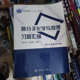 普通高等教育“十二五”规划教材：高分子化学与物理习题汇编