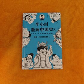 半小时漫画中国史大全集（套装共6册）