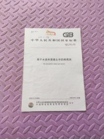 中华人民共和国国家标准 用于水泥和混凝土中的粉煤灰 GB/T 1596-2005