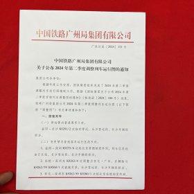 中国铁路广州局集团有限公司关于公布2024年第二季度调整列车运行图的通知