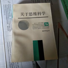 新学科丛书:关于思维科学