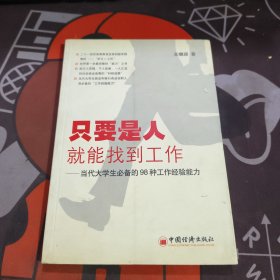 只要是人就能找到工作:当代大学生必备的98种工作经验能力