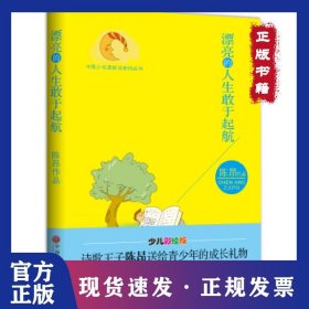 漂亮的人生敢于起航 9787519017927
