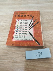 名人格言多体钢笔字帖