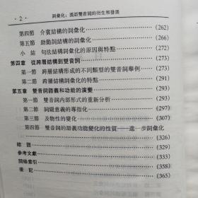 词汇化：汉语双音词的衍生和发展  一版一印
