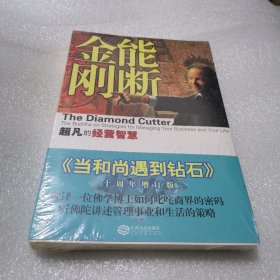 能断金刚：超凡的经营智慧