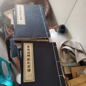 暨阳浮邱刘氏宗谱27本（不全有重本）