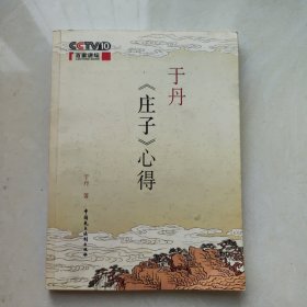 于丹《庄子》心得 于丹签名本加藏书票