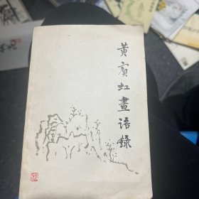 黄宝虹画语录