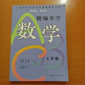 精编导学ABC.数学七年级