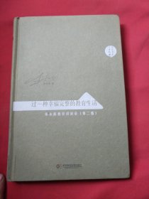 大夏书系·十年经典过一种幸福完整的教育生活朱永新教育讲演录（第二版）