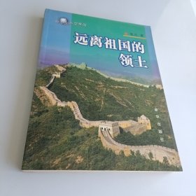 远离祖国的领土